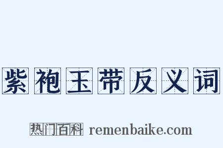 紫袍玉带反义词是什么意思的图片